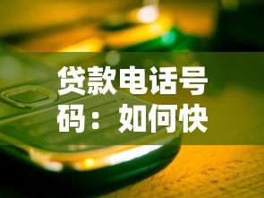 贷款电话号码：如何快速获取贷款咨询热线