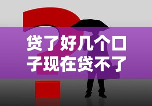 贷了好几个口子现在贷不了怎么办，解答五家2025最新内蒙古人好下款的平台