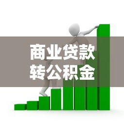 商业贷款转公积金贷款：商贷如何转为公积金贷款