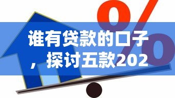 谁有贷款的口子，探讨五款2025最新现在借款平台好贷款