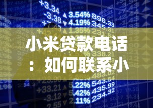 小米贷款电话：如何联系小米贷款客服