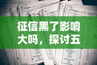 征信黑了影响大吗，探讨五款2025最新借款平台贷款好通过