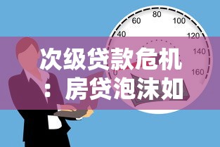 次级贷款危机：房贷泡沫如何引发全球金融风暴