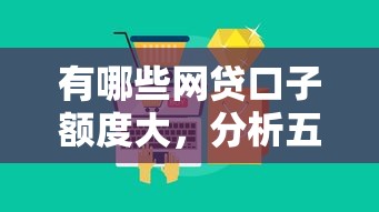 有哪些网贷口子额度大，分析五个2025最新不查大数据的网贷口子