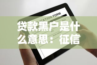 贷款黑户是什么意思：征信不良还能申请贷款吗