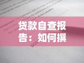 贷款自查报告：如何撰写贷款业务自查分析