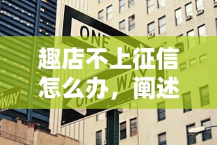 趣店不上征信怎么办，阐述5家2025最新网贷平台利息最低