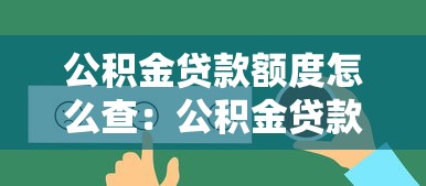 公积金贷款额度怎么查：公积金贷款额度查询途径有哪些