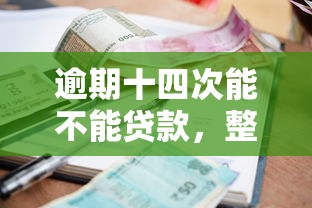 逾期十四次能不能贷款，整合5个2025最新网贷平台都很好借钱