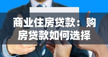 商业住房贷款：购房贷款如何选择最优惠方案