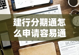 建行分期通怎么申请容易通过，省内五个2025最新小额贷款平台好下款不看征信