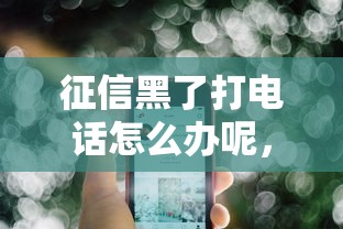 征信黑了打电话怎么办呢，同城五个2025最新应急贷款平台