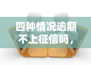四种情况逾期不上征信吗，整合5个2025最新广州贷款平台
