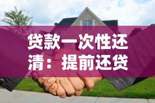 贷款一次性还清：提前还贷有哪些注意事项