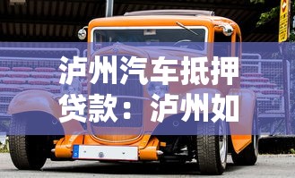 泸州汽车抵押贷款：泸州如何用车辆快速获得贷款