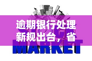 逾期银行处理新规出台，省内五个2025最新举报网贷平台