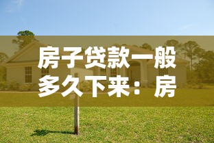 房子贷款一般多久下来：房贷审批最快需要多少天