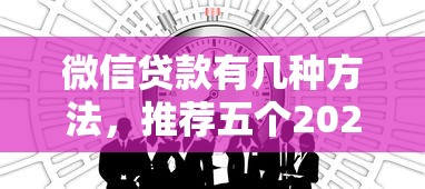 微信贷款有几种方法，推荐五个2025最新15天贷款平台