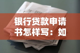 银行贷款申请书怎样写：如何撰写银行借款申请材料