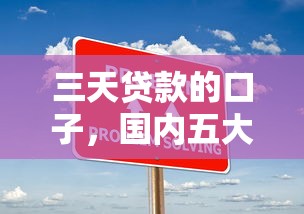 三天贷款的口子，国内五大2025最新宁银消金是什么贷款平台