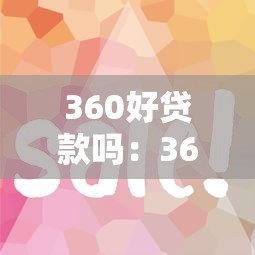360好贷款吗：360借条审核容易通过吗