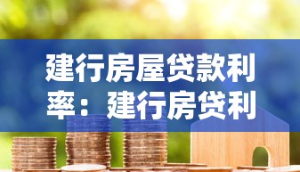 建行房屋贷款利率：建行房贷利率现在多少