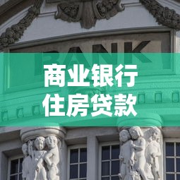 商业银行住房贷款利率：当前房贷利率是多少