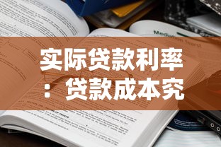 实际贷款利率：贷款成本究竟受哪些因素影响