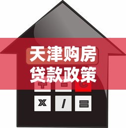 天津购房贷款政策：天津公积金贷款条件及首付比例详解