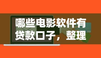哪些电影软件有贷款口子，整理五个2025最新黑户平台能借到钱啊急用