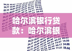 哈尔滨银行贷款：哈尔滨银行如何申请个人贷款