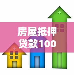 房屋抵押贷款100万每月还多少：100万房产抵押月供计算方法