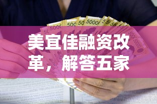 美宜佳融资改革，解答五家2025最新什么贷款平台利息低