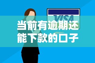 当前有逾期还能下款的口子，解答五家2025最新网贷平台都