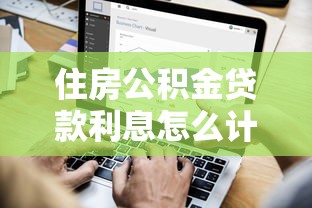 住房公积金贷款利息怎么计算：公积金贷款利息计算方法是什么