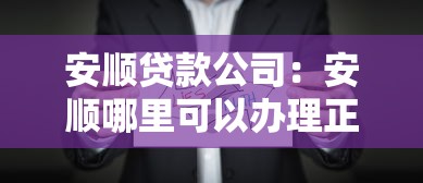 安顺贷款公司：安顺哪里可以办理正规贷款业务