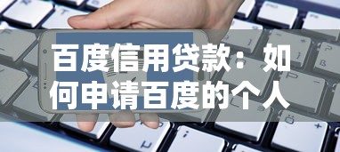 百度信用贷款：如何申请百度的个人信用借款