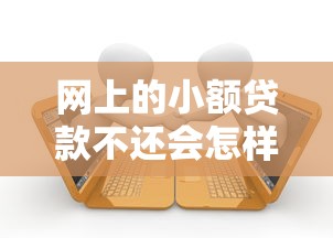 网上的小额贷款不还会怎样：网贷逾期不还后果严重吗