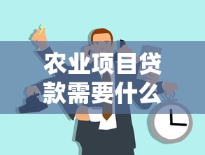 农业项目贷款需要什么条件：如何申请农业生产经营类贷款
