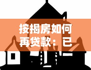 按揭房如何再贷款：已还贷房产如何二次抵押贷款
