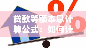贷款等额本息计算公式：如何计算每月固定还款的贷款金额