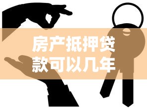 房产抵押贷款可以几年：房产抵押最长能贷多少年