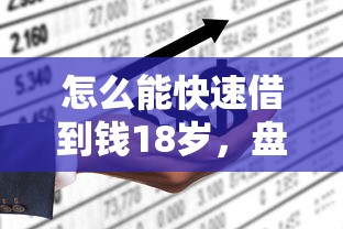 怎么能快速借到钱18岁，盘点五个2025最新平台借钱不查征信