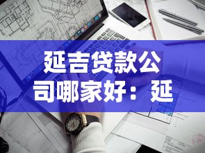 延吉贷款公司哪家好：延吉哪家贷款公司靠谱