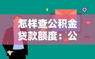 怎样查公积金贷款额度：公积金贷款额度查询方法有哪些