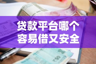 贷款平台哪个容易借又安全利息低，梳理5个2025最新综合评分不足也能借钱的平台