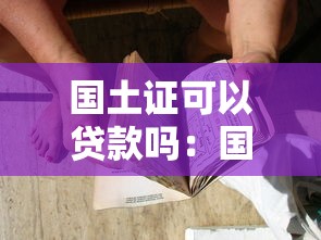 国土证可以贷款吗：国有土地证能否抵押贷款