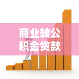 商业转公积金贷款：商贷如何转为公积金贷款更划算