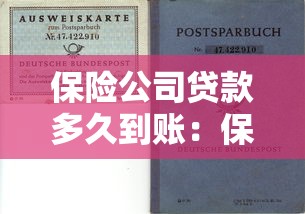 保险公司贷款多久到账：保单质押贷款资金何时到账