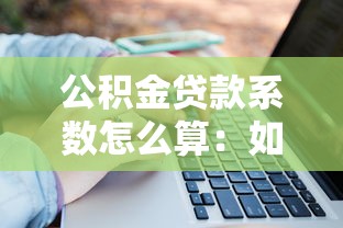 公积金贷款系数怎么算：如何计算公积金贷款系数